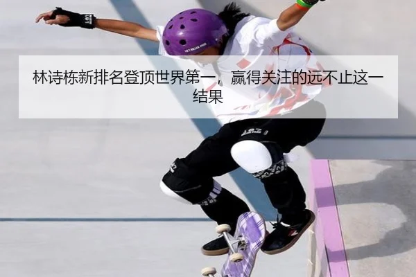 林诗栋新排名登顶世界第一，赢得关注的远不止这一结果 - Crown Sports