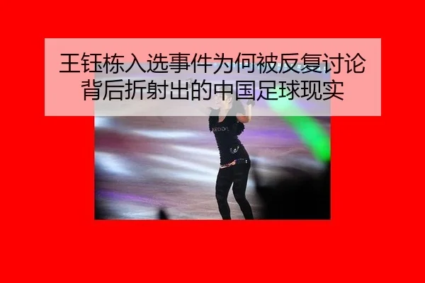 王钰栋入选事件为何被反复讨论 背后折射出的中国足球现实