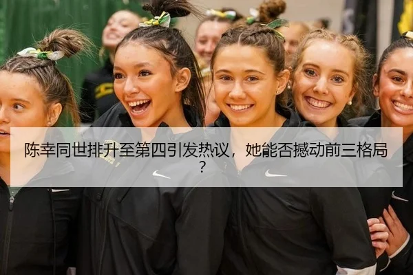 陈幸同世排升至第四引发热议，她能否撼动前三格局？