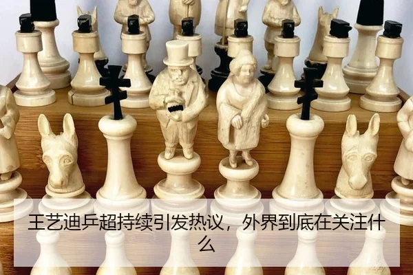 王艺迪乒超持续引发热议，外界到底在关注什么