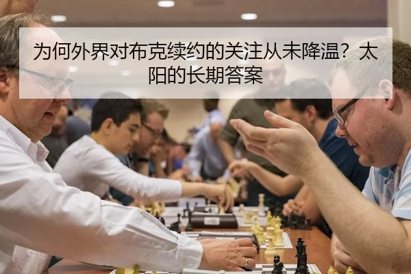 为何外界对布克续约的关注从未降温？太阳的长期答案（Crown Sports）